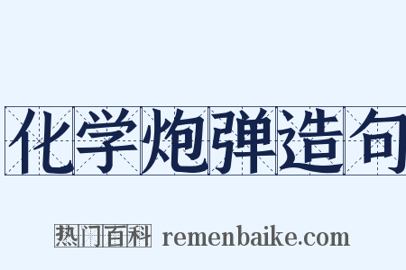 化学炮弹造句是什么意思的图片